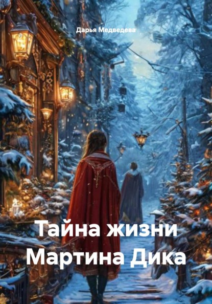 Скачать книгу Тайна жизни Мартина Дика