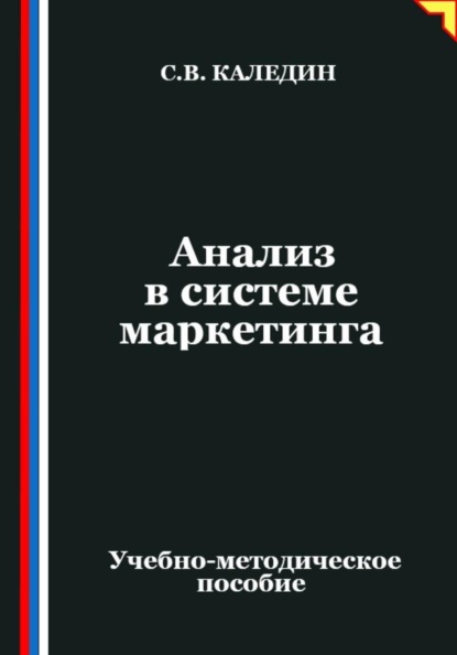 Скачать книгу Анализ в системе маркетинга