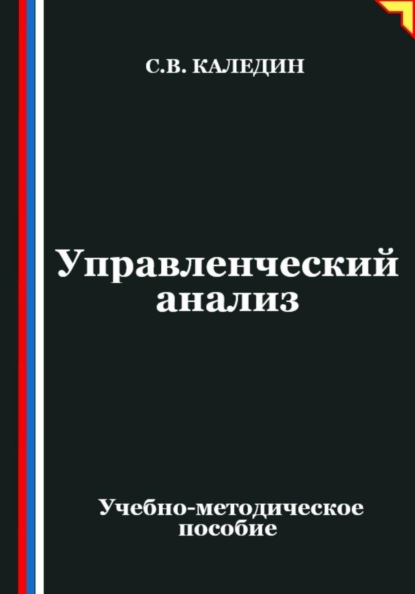 Скачать книгу Управленческий анализ