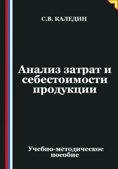 Скачать книгу Анализ затрат и себестоимости продукции