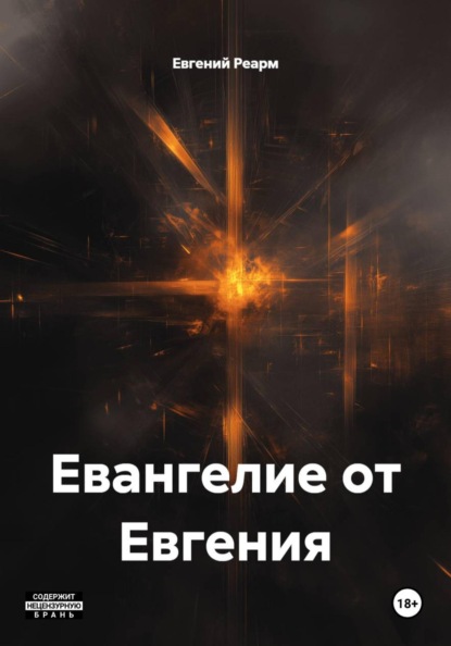 Скачать книгу Евангелие от Евгения