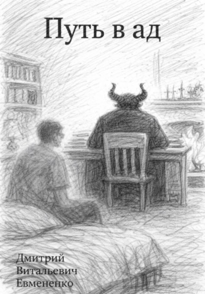 Скачать книгу Путь в ад