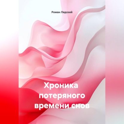 хроника потеряного времени снов