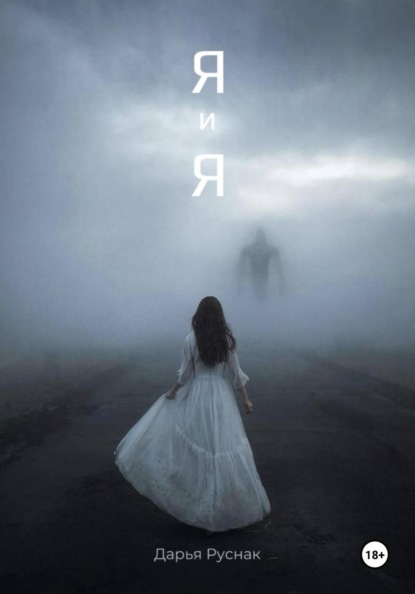 Скачать книгу Я и Я