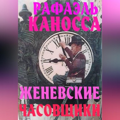 Скачать книгу Женевские часовщики