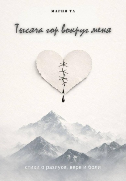 Скачать книгу Тысяча гор вокруг меня