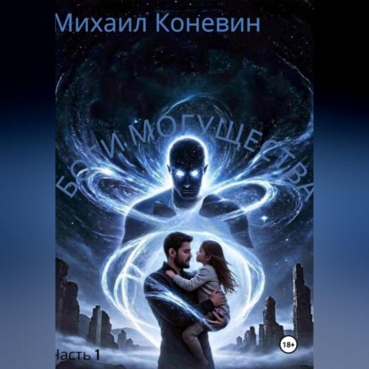 Скачать книгу Боги Могущества
