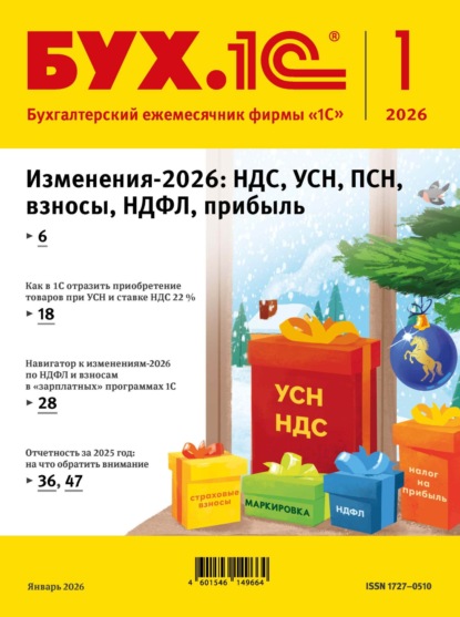 Скачать книгу БУХ.1С №01 2026 г. (+ epub)