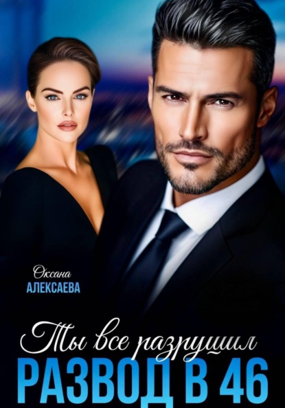 Скачать книгу Развод в 46. Ты всё разрушил