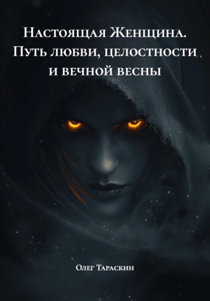 Настоящая Женщина. Путь любви, целостности и вечной весны