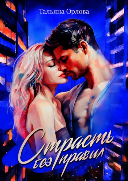 Скачать книгу Страсть без правил