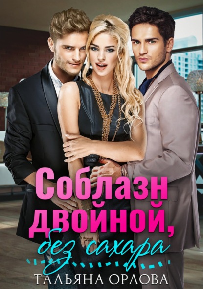 Скачать книгу Соблазн двойной, без сахара