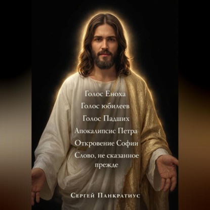 Скачать книгу Голос Еноха. Голос юбилеев. Голос Падших. Апокалипсис Петра. Откровение Софии. Слово, не сказанное прежде