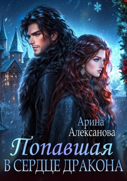Скачать книгу Попавшая в сердце Дракона