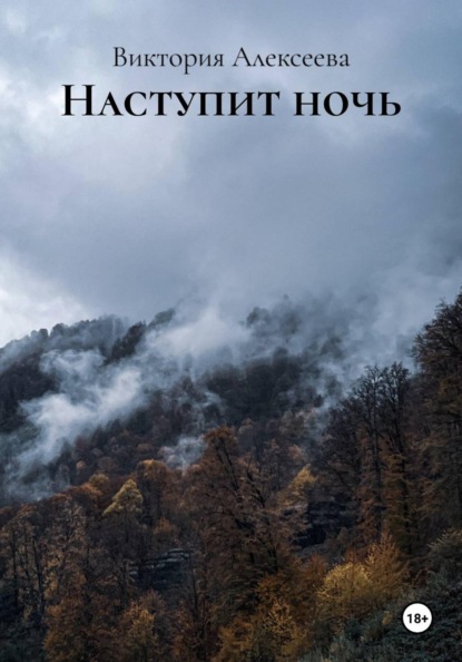 Скачать книгу Наступит ночь