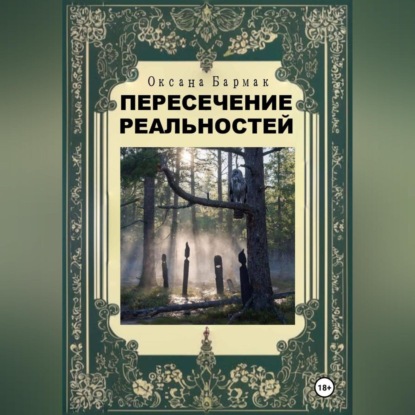 Скачать книгу Пересечение реальностей