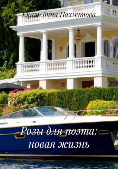 Скачать книгу Розы для поэта: новая жизнь