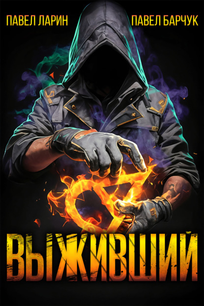 Скачать книгу Выживший