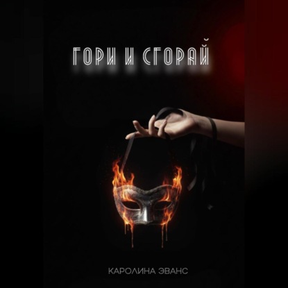 Скачать книгу Гори и сгорай