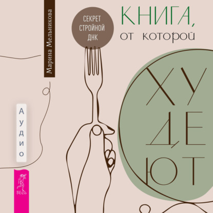 Скачать книгу Книга, от которой худеют. Секрет стройной ДНК