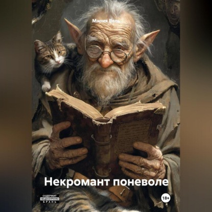 Скачать книгу Некромант поневоле