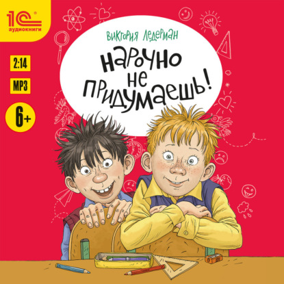 Скачать книгу Нарочно не придумаешь!