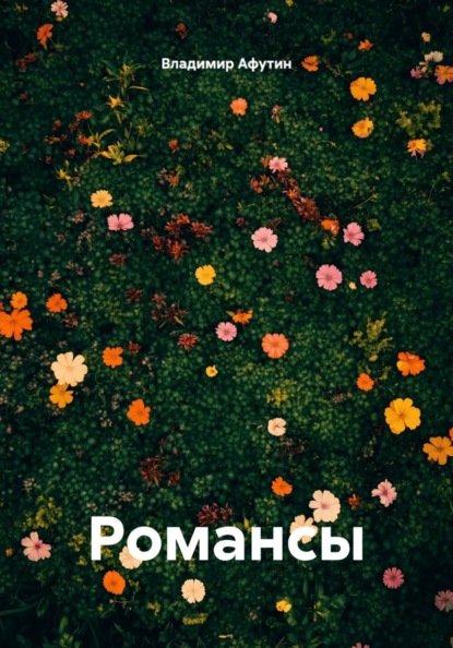 Скачать книгу Романсы