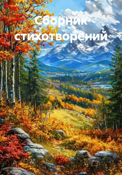 Скачать книгу Сборник стихотворений