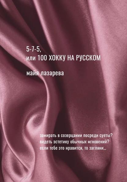 Скачать книгу 5-7-5, или 100 хокку на русском
