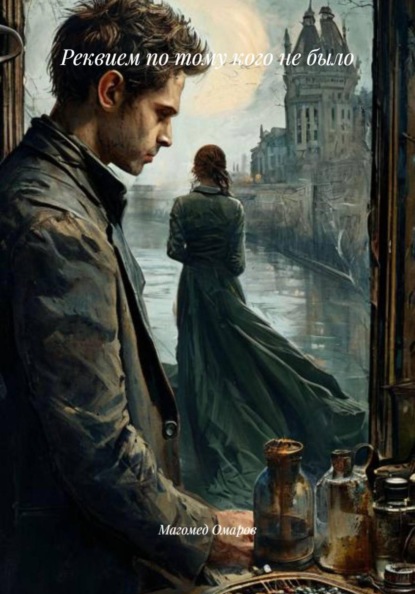 Скачать книгу Реквием по тому кого не было