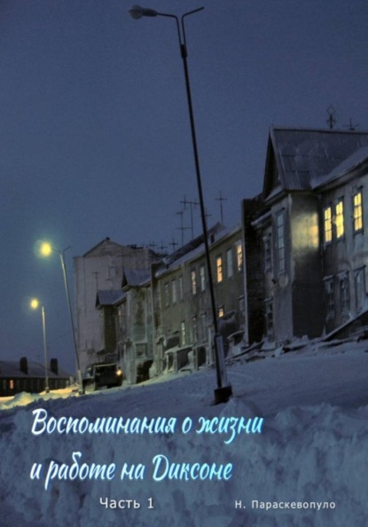 Скачать книгу Воспоминания о жизни и работе на Диксоне