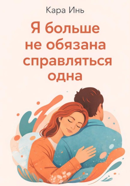 Скачать книгу Я больше не обязана справляться одна