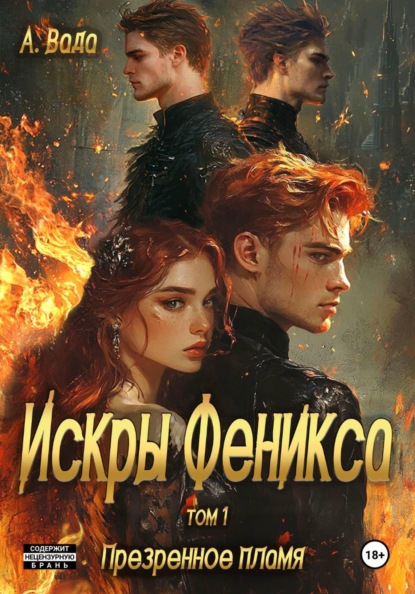 Скачать книгу Искры феникса том 1 Презренное пламя