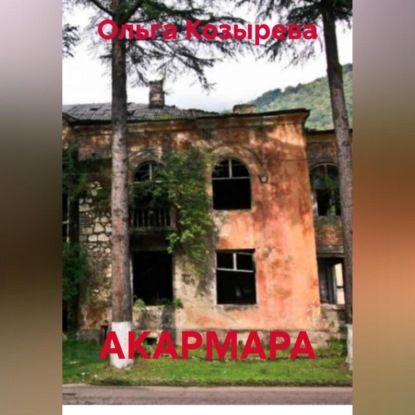 Скачать книгу АКАРМАРА