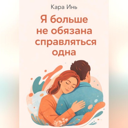 Скачать книгу Я больше не обязана справляться одна