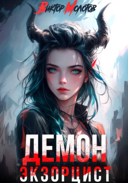 Скачать книгу Демон-Экзорцист II