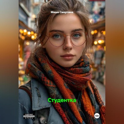 Скачать книгу Студентка