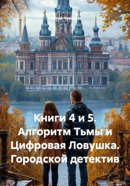 Скачать книгу Книги 4 и 5. Алгоритм Тьмы и Цифровая Ловушка. Городской детектив