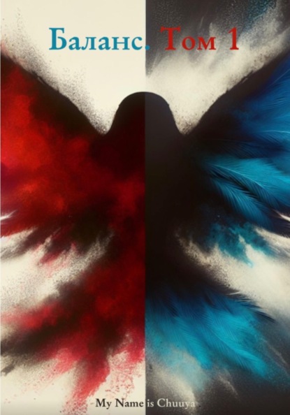 Скачать книгу Баланс. Том 1