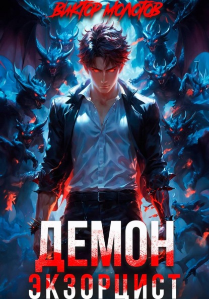 Скачать книгу Демон-Экзорцист III