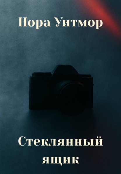 Стеклянный ящик