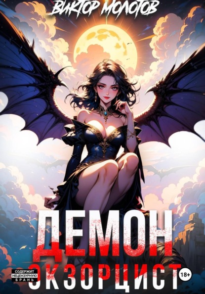 Скачать книгу Демон-Экзорцист IV