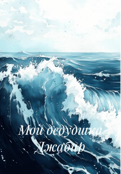 Скачать книгу Мой дедудшка Джабир