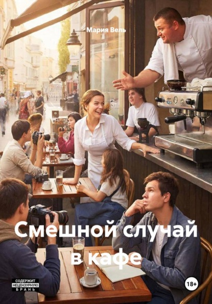 Скачать книгу Смешной случай в кафе