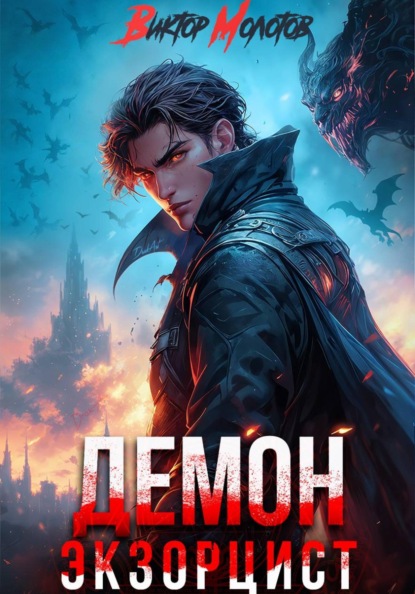 Скачать книгу Демон-Экзорцист V