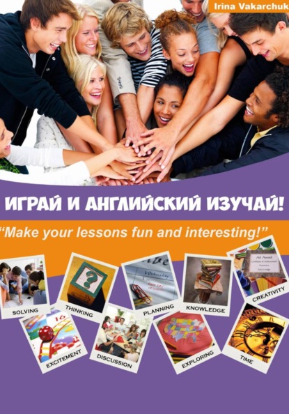 Скачать книгу Играй и английский изучай!