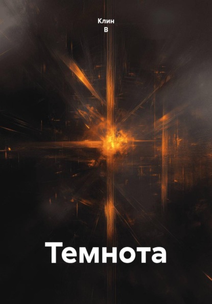 Скачать книгу Темнота