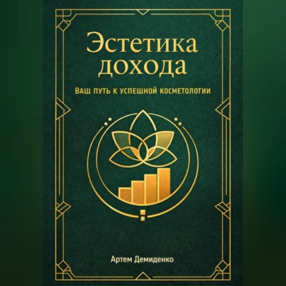 Скачать книгу Эстетика дохода: Ваш путь к успешной косметологии