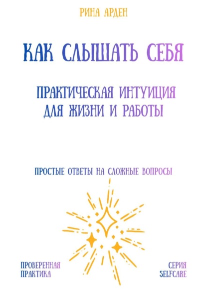 Скачать книгу Как слышать себя: практическая интуиция для жизни и работы