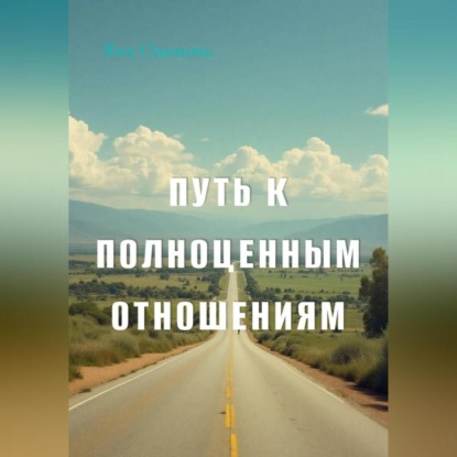 Скачать книгу Путь к полноценным отношениям